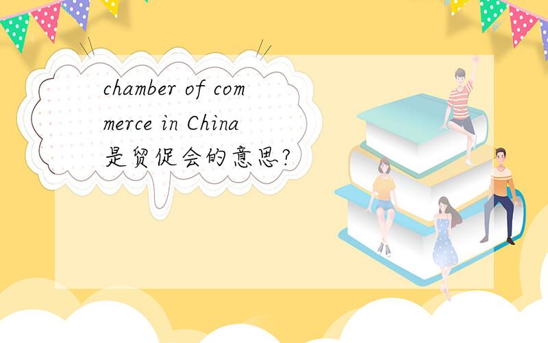 chamber of commerce in China是贸促会的意思?