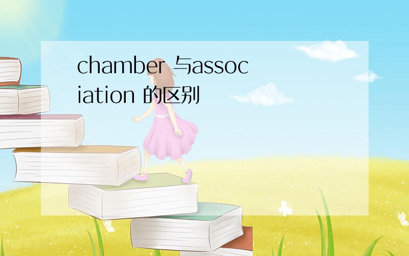 chamber 与association 的区别