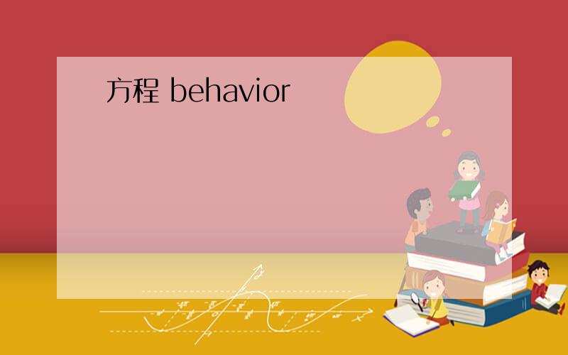 方程 behavior