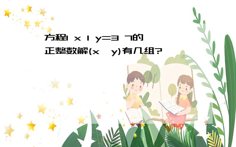 方程1 x 1 y=3 7的正整数解(x,y)有几组?