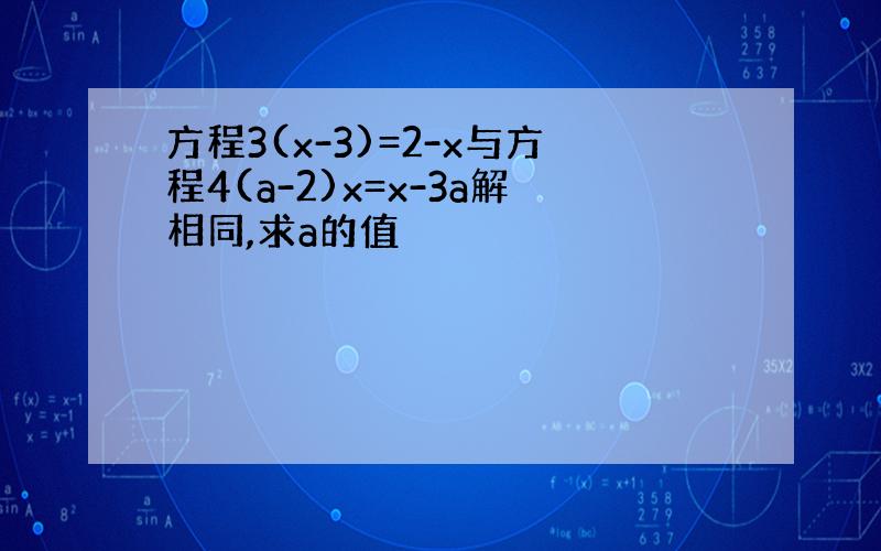 方程3(x-3)=2-x与方程4(a-2)x=x-3a解相同,求a的值