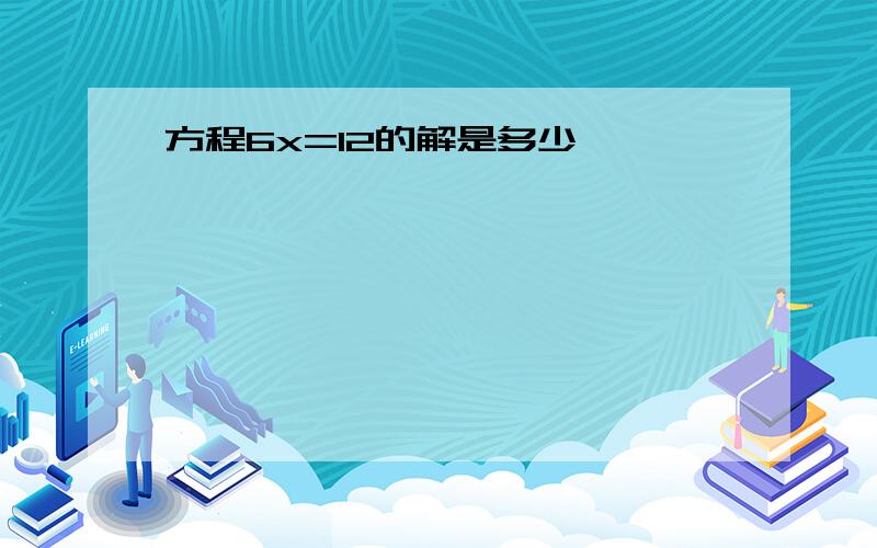 方程6x=12的解是多少