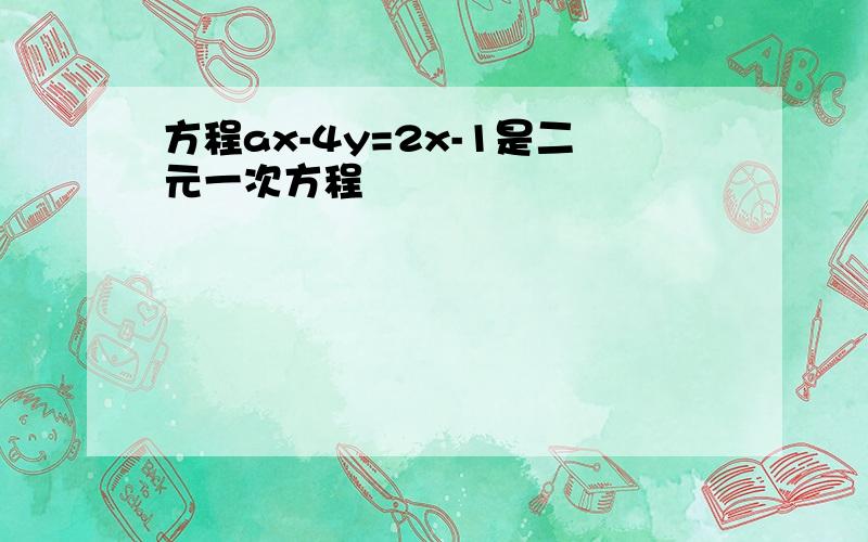 方程ax-4y=2x-1是二元一次方程