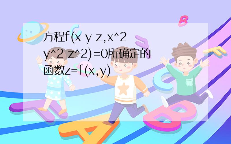 方程f(x y z,x^2 y^2 z^2)=0所确定的函数z=f(x,y)