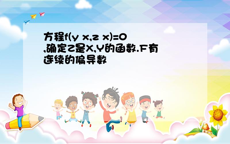 方程f(y x,z x)=0,确定Z是X,Y的函数.F有连续的偏导数