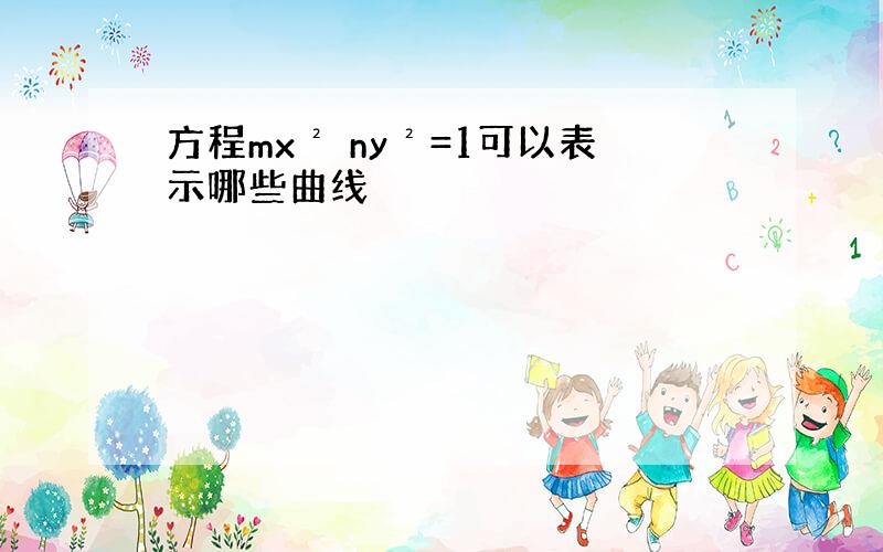 方程mx² ny²=1可以表示哪些曲线