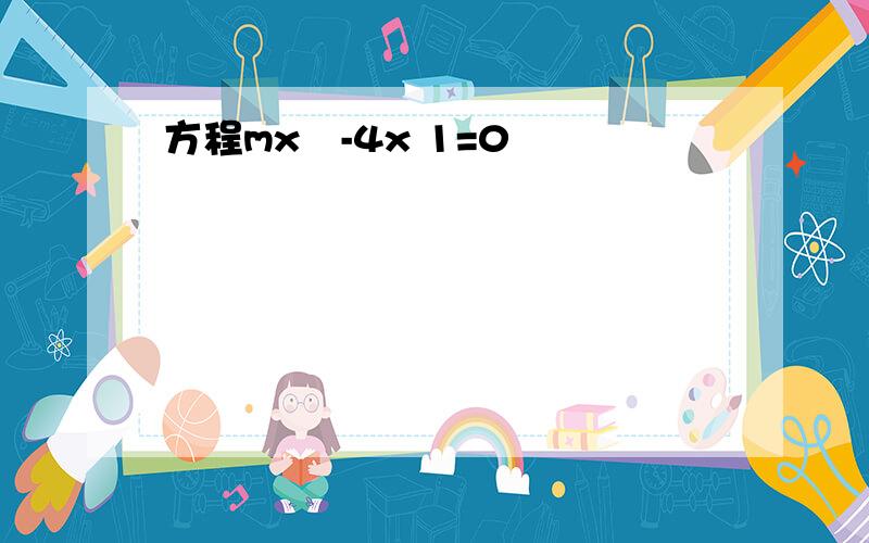 方程mx²-4x 1=0