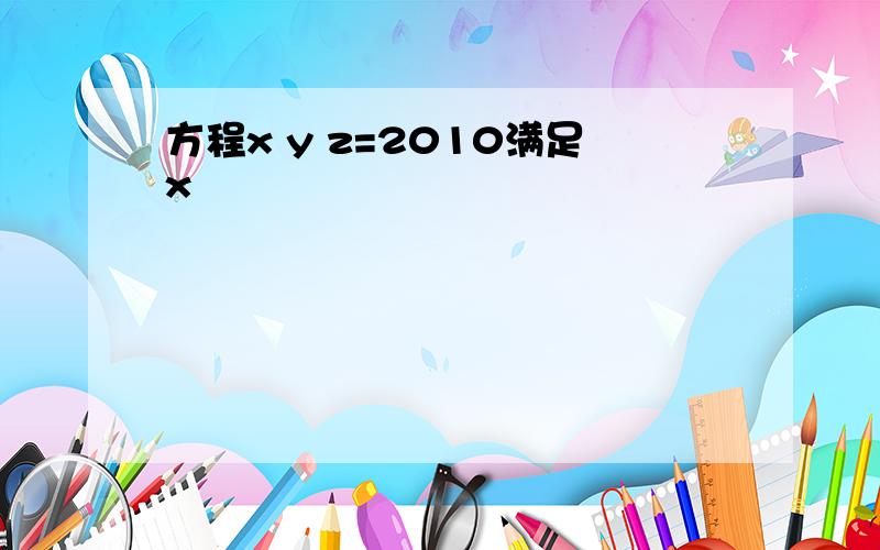 方程x y z=2010满足x