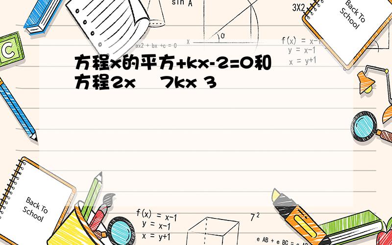 方程x的平方+kx-2=0和方程2x² 7kx 3