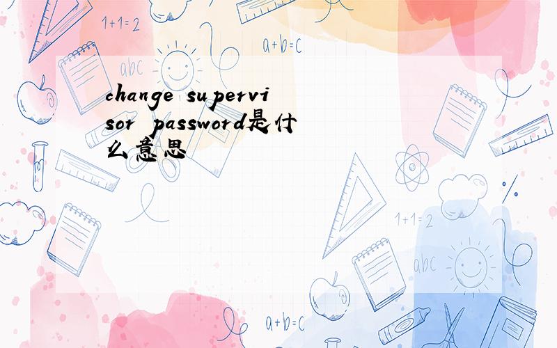 change supervisor password是什么意思