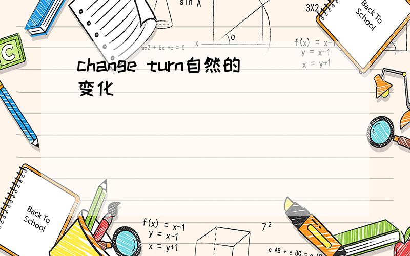 change turn自然的变化