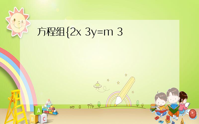 方程组{2x 3y=m 3