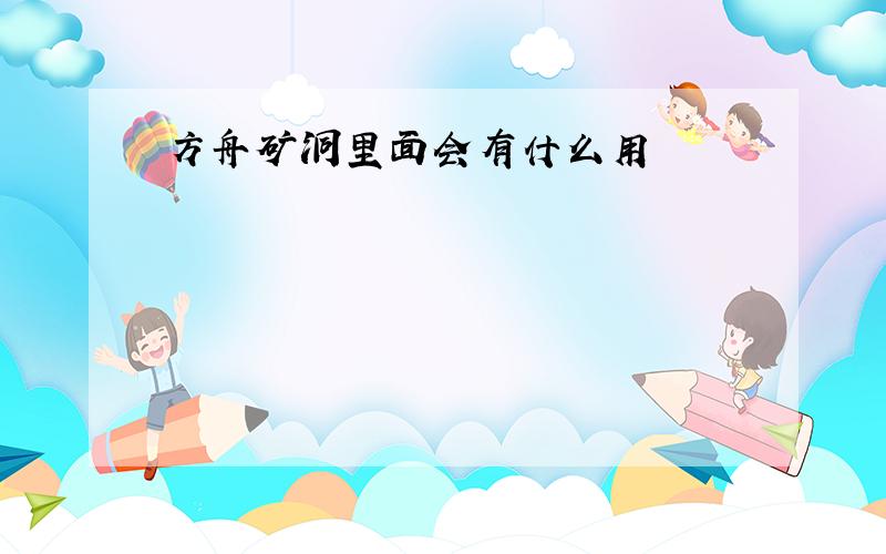 方舟矿洞里面会有什么用