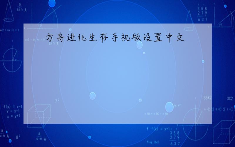 方舟进化生存手机版设置中文