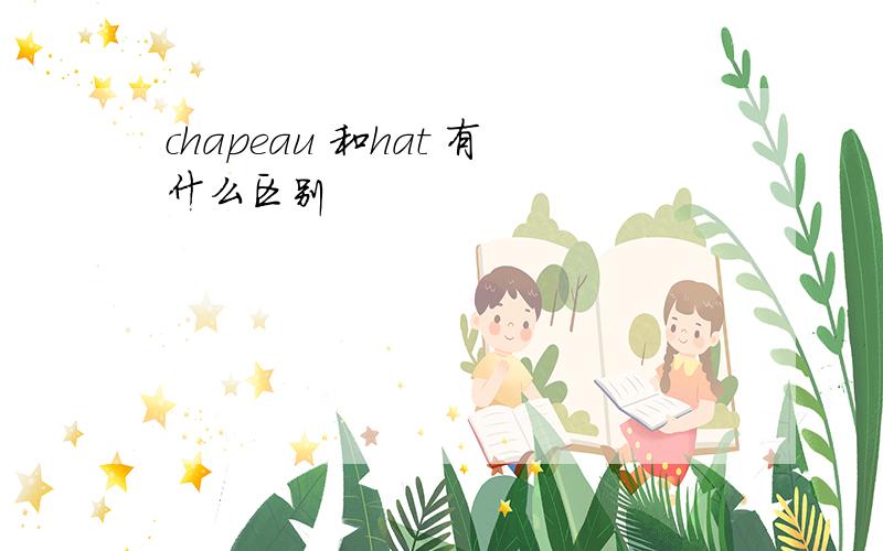 chapeau 和hat 有什么区别