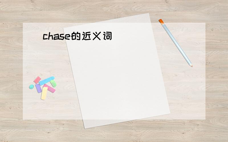 chase的近义词