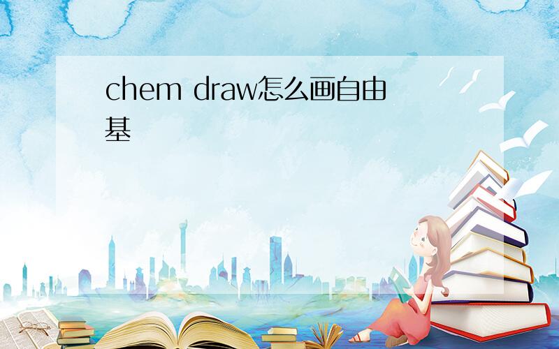 chem draw怎么画自由基