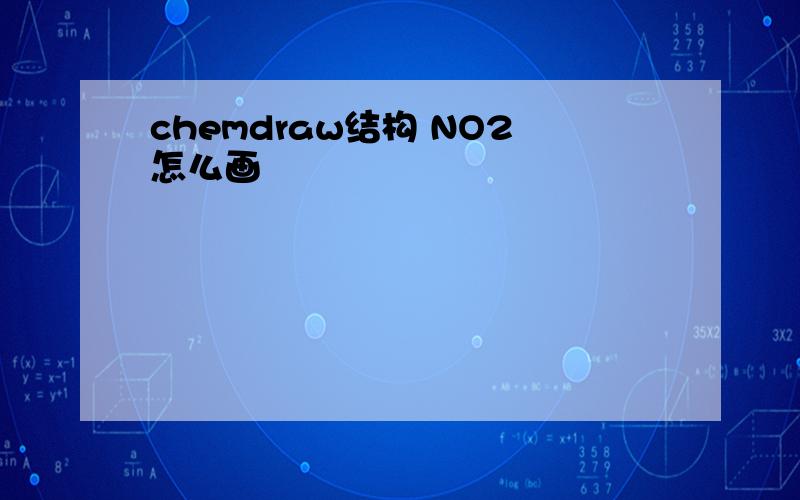 chemdraw结构 NO2怎么画