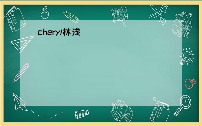 cheryl林浅