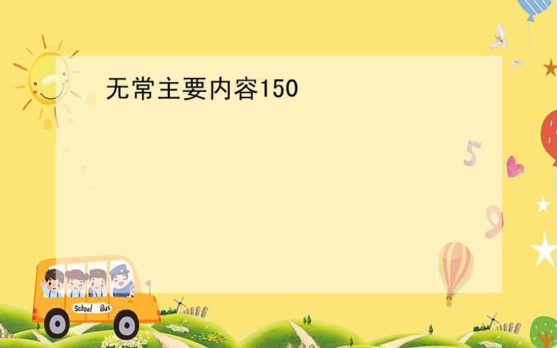 无常主要内容150