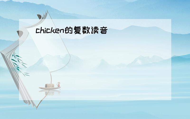 chicken的复数读音