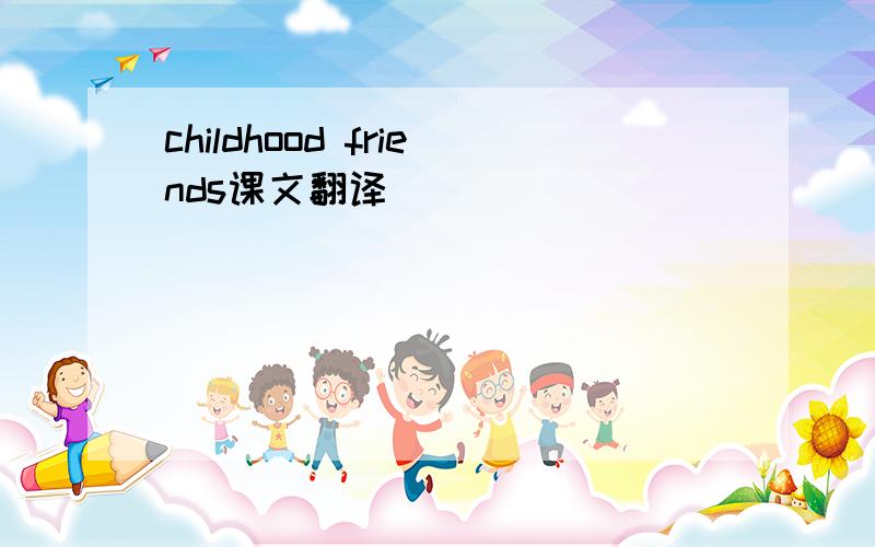 childhood friends课文翻译