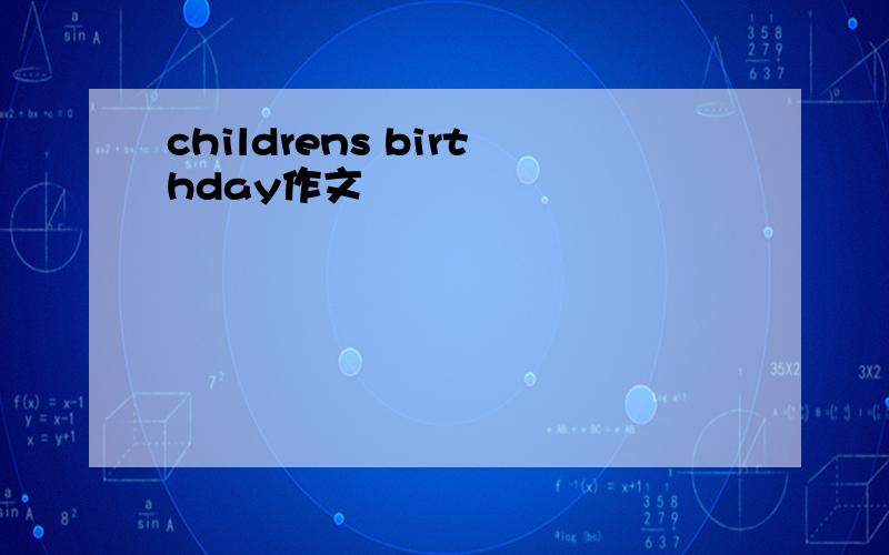 childrens birthday作文