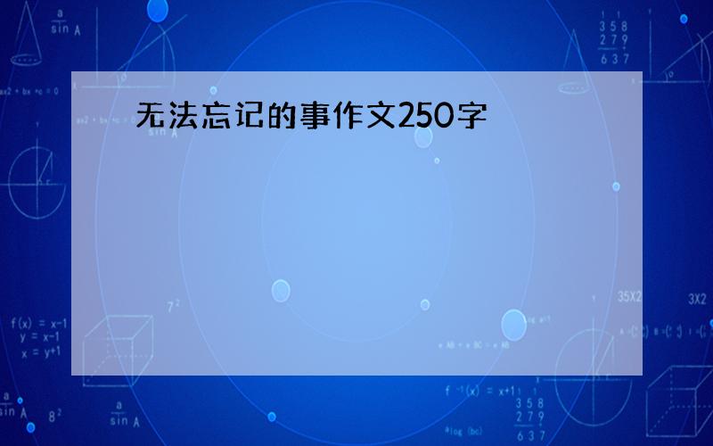 无法忘记的事作文250字