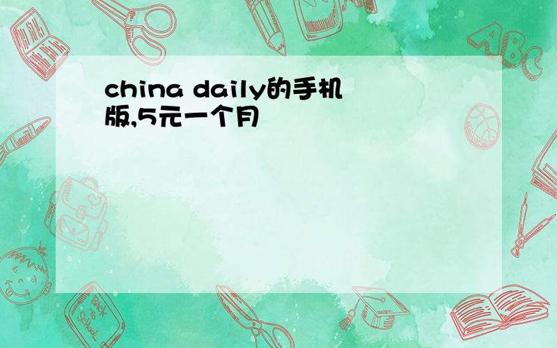 china daily的手机版,5元一个月