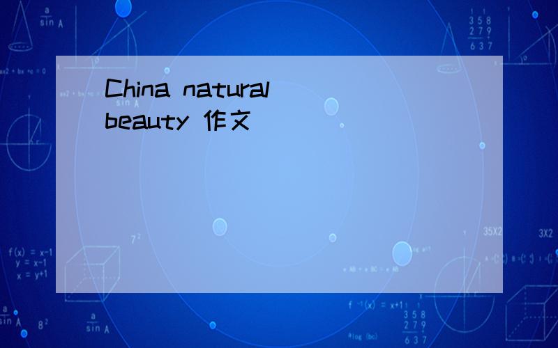 China natural beauty 作文