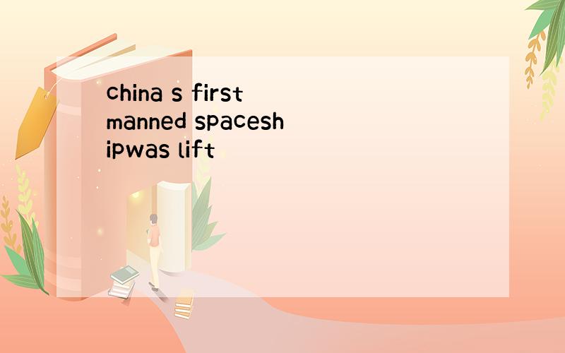 china s first manned spaceshipwas lift