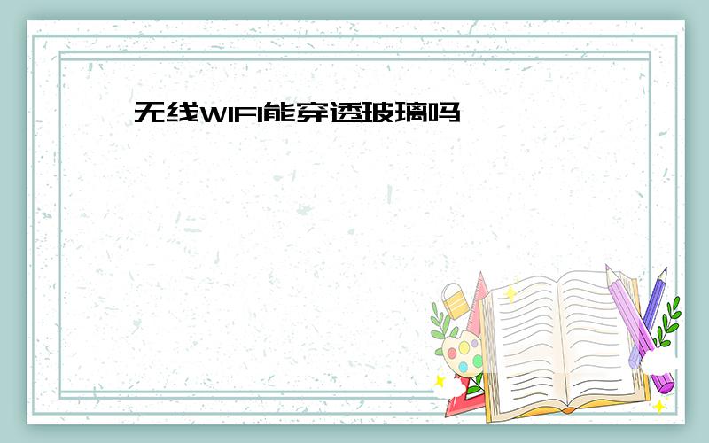 无线WIFI能穿透玻璃吗