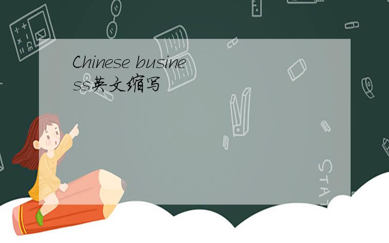 Chinese business英文缩写