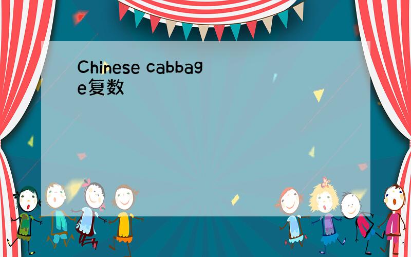 Chinese cabbage复数