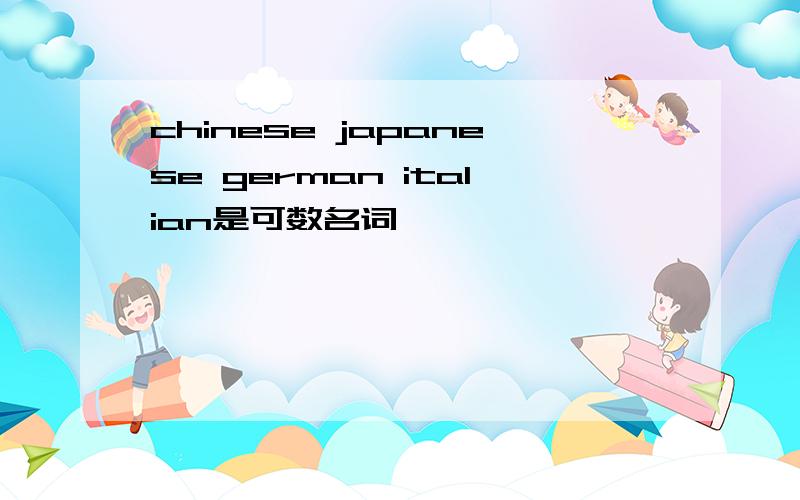 chinese japanese german italian是可数名词