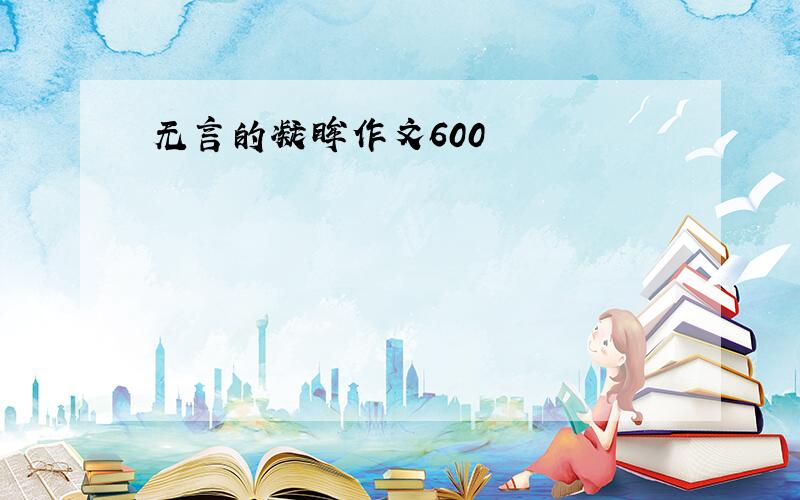 无言的凝眸作文600