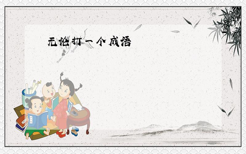 无论打一个成语