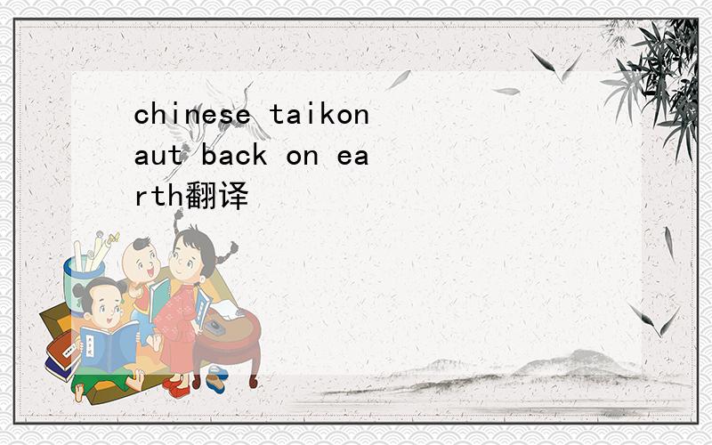 chinese taikonaut back on earth翻译