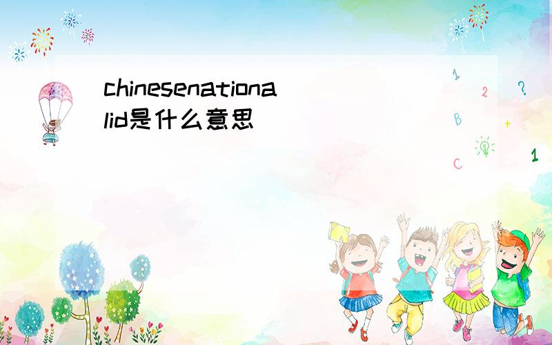 chinesenationalid是什么意思