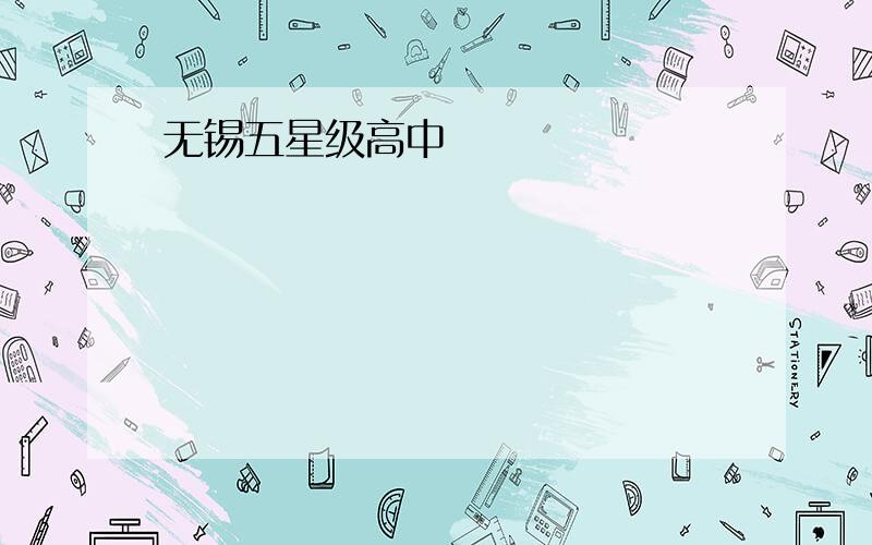 无锡五星级高中