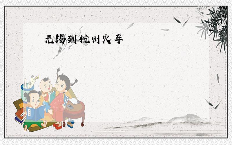 无锡到杭州火车