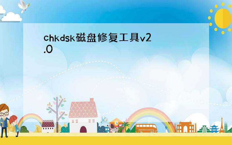 chkdsk磁盘修复工具v2.0