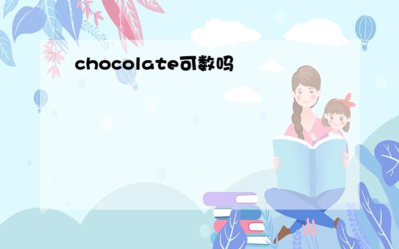 chocolate可数吗