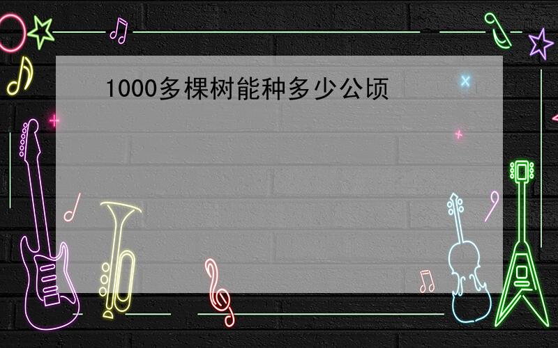 1000多棵树能种多少公顷