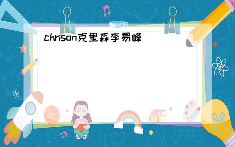 chrison克里森李易峰