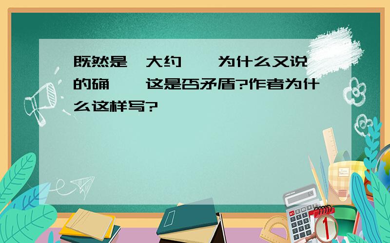 既然是"大约",为什么又说"的确",这是否矛盾?作者为什么这样写?