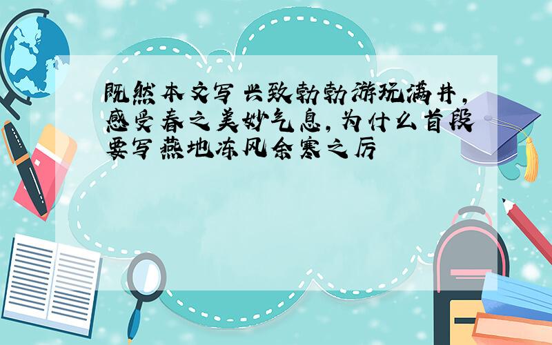 既然本文写兴致勃勃游玩满井,感受春之美妙气息,为什么首段要写燕地冻风余寒之厉