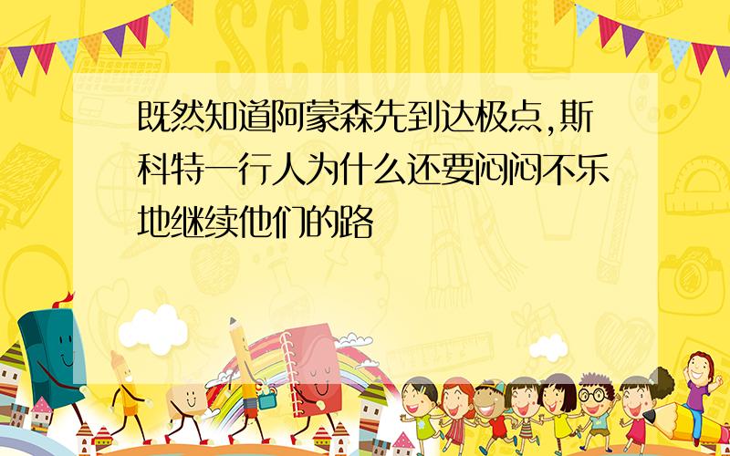 既然知道阿蒙森先到达极点,斯科特一行人为什么还要闷闷不乐地继续他们的路