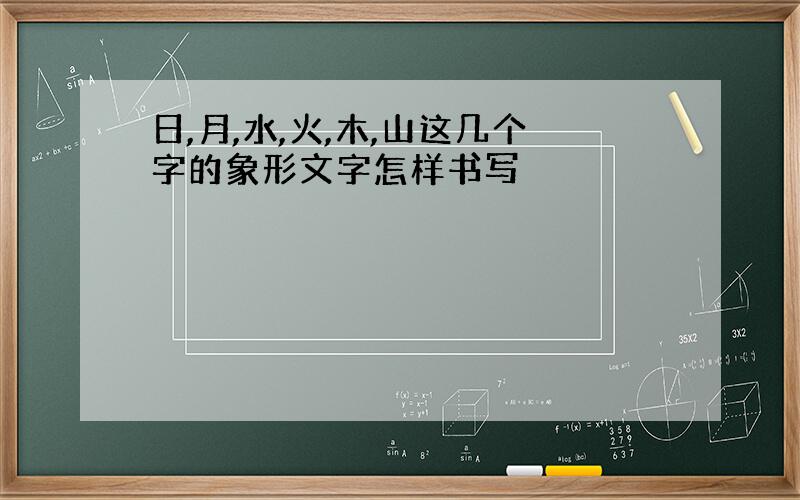 日,月,水,火,木,山这几个字的象形文字怎样书写