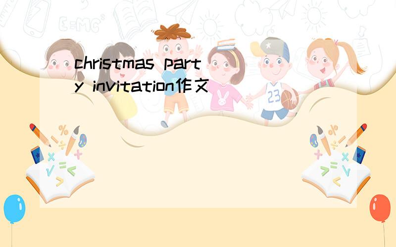 christmas party invitation作文